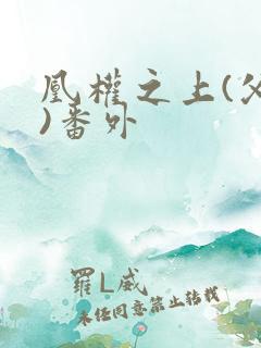 凰权之上(父女)番外