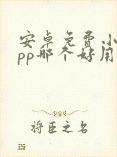 安卓免费小说app哪个好用