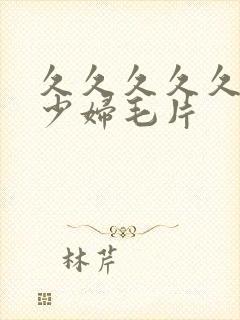 久久久久久久爽少妇毛片