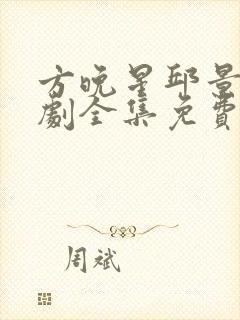 方晚星邱景然短剧全集免费观看