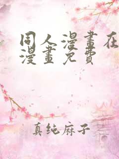 同人漫画在线看漫画免费