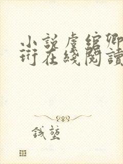 小说虞绾卿谢南珩在线阅读