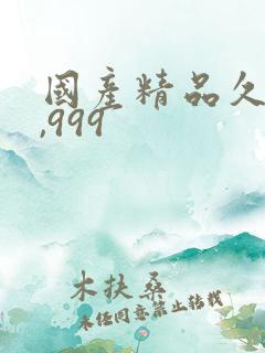 国产精品久久久,999