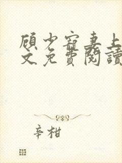 顾少宠妻上瘾全文免费阅读全文