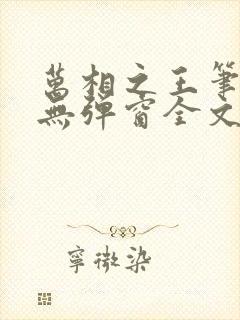 万相之王笔趣阁无弹窗全文阅读