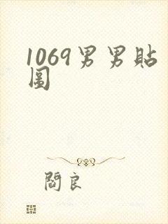 1069男男贴图