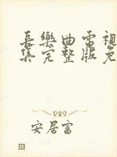 长乐曲电视剧全集完整版免费观看