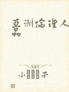 亚洲伦理人妻精品