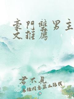 豪门双男主甜宠文推荐