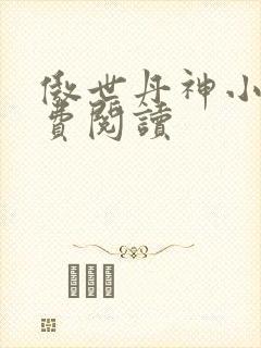 傲世丹神小说免费阅读