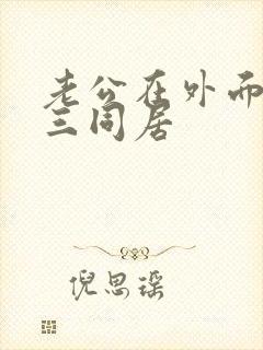 老公在外面跟小三同居