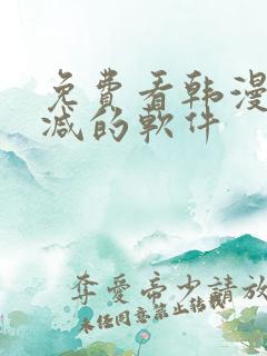 免费看韩漫无删减的软件