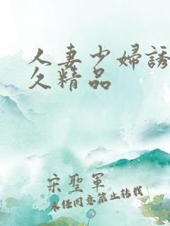 人妻少妇诱惑久久精品