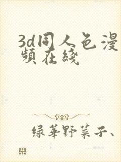 3d同人色漫视频在线