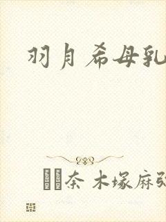 羽月希母乳人妻