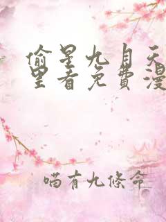 偷星九月天在哪里看免费漫画