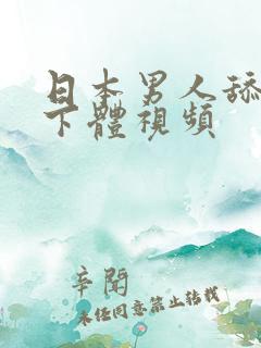 日本男人舔女人下体视频