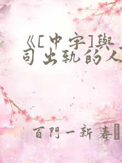 《[中字]与上司出轨的人妻》日本