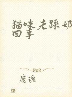 猫咪老踩奶怎么回事