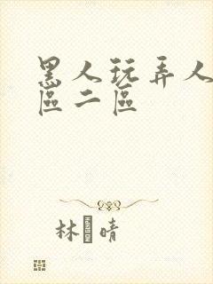 黑人玩弄人妻v区二区