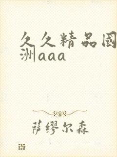 久久精品国产亚洲aaa