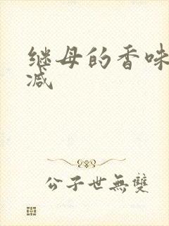 继母的香味无删减