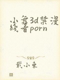小舞3d禁漫在线看porn