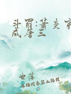 斗罗:萧炎穿越成唐三