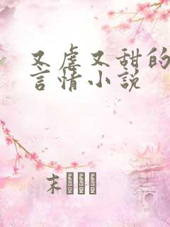 又虐又甜的现代言情小说