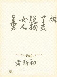 美女脱了裤子让男人捅爽