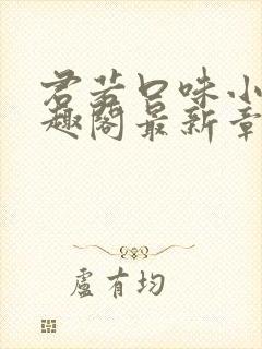 君若口味小说笔趣阁最新章节更新内