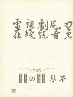 电视剧风刃全集在线观看免费高清