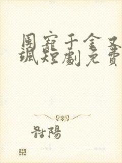 团宠千金又美又飒短剧免费观看