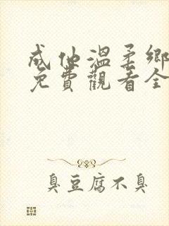 成他温柔乡短剧免费观看全集播放