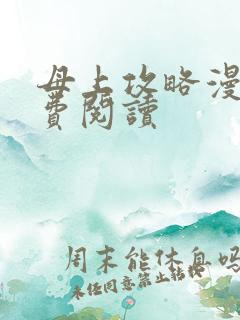 母上攻略漫画免费阅读