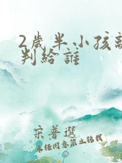 2岁半小孩离婚判给谁