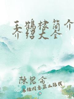 王鹤棣简介信息介绍大全