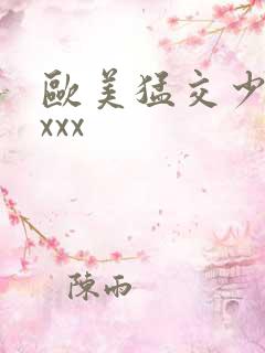 欧美猛交少妇xxxx