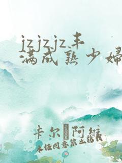 jzjzjz丰满成熟少妇