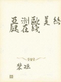 亚洲欧美丝袜美腿在线