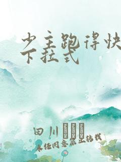 少主跑得快漫画下拉式