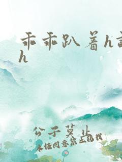 乖乖趴着h调教h