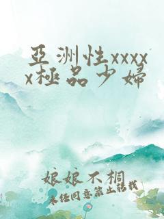亚洲性xxxxx极品少妇
