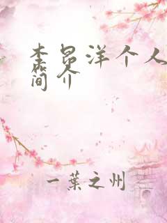 李昂洋个人资料简介