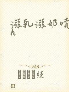 涨乳涨奶喷奶水h