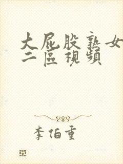 大屁股熟女一区二区视频