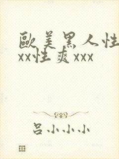 欧美黑人性猛xxx性爽xxx