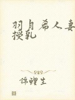 羽月希人妻奶水授乳