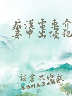 痴汉电车介护人妻中出侵犯