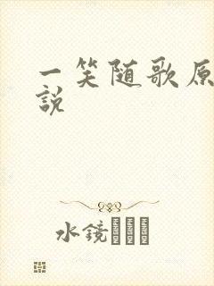 一笑随歌原著小说